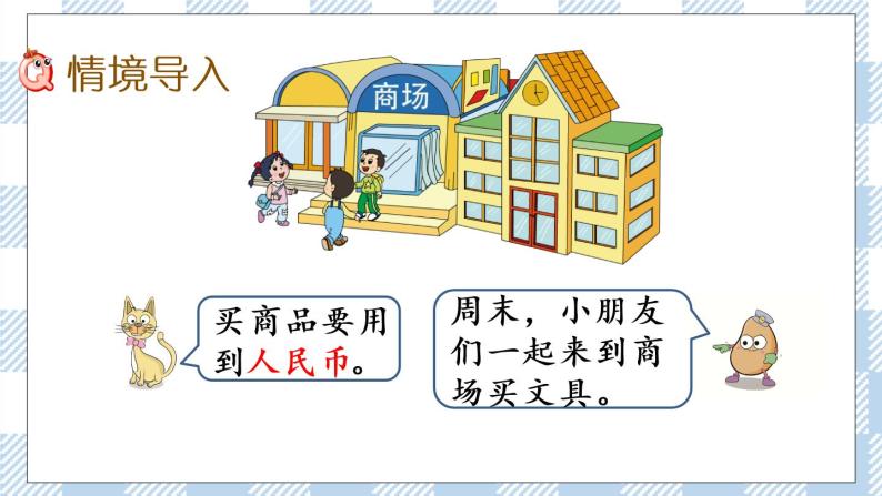 5.1 认识1元及1元以下的人民币 课件+课时练02