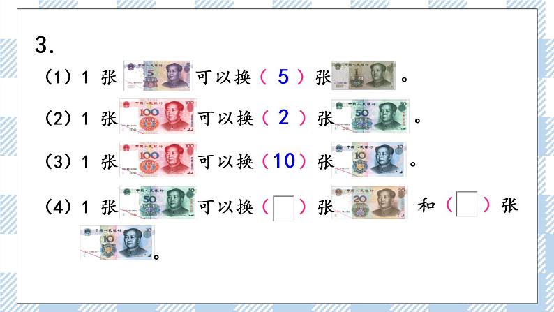 5.2 认识大于1元的人民币 课件+课时练06