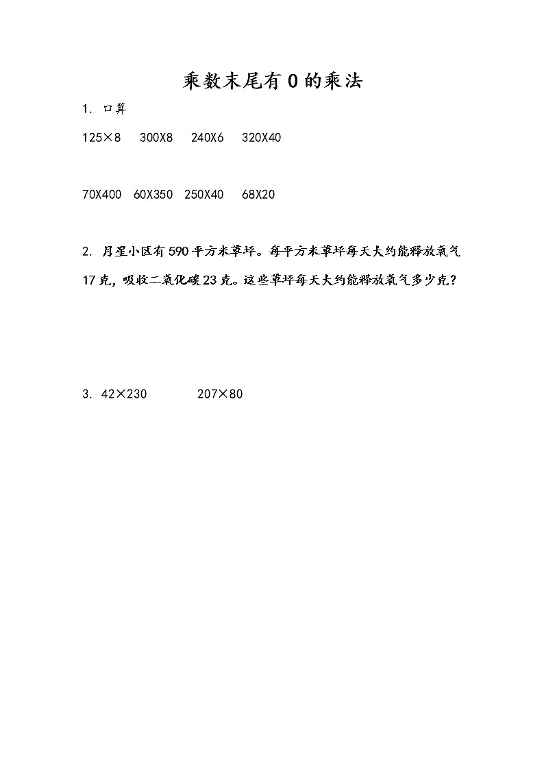 3.5 乘数末尾有0的乘法 课件+练习01