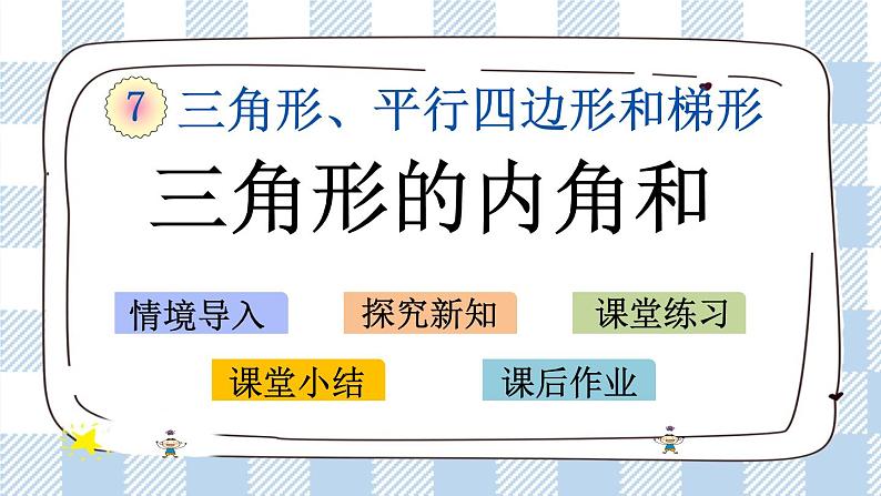 7.3 三角形的内角和.pptx第1页