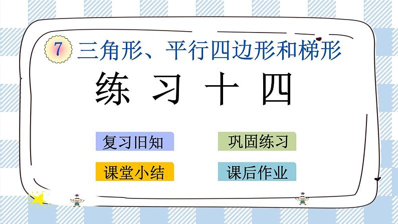 7.10 练习十四.pptx第1页