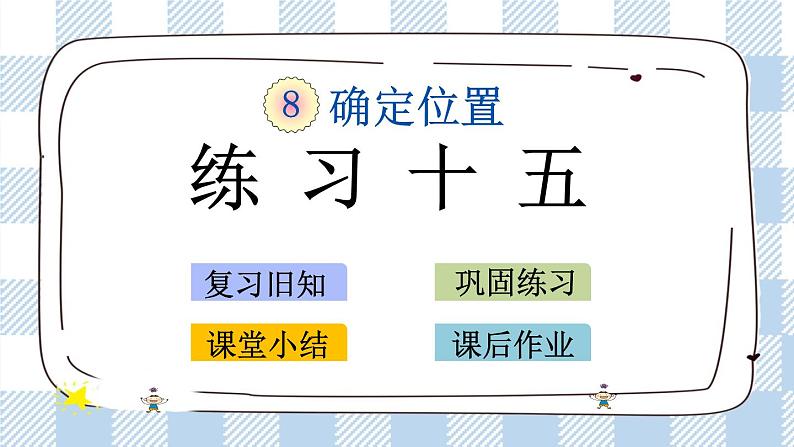 8.3 练习十五 课件+练习01