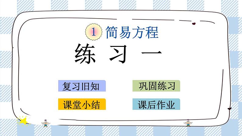1.4 练习一 课件+练习01