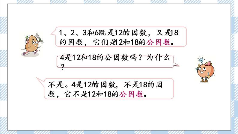 3.8 公因数和最大公因数 课件第6页