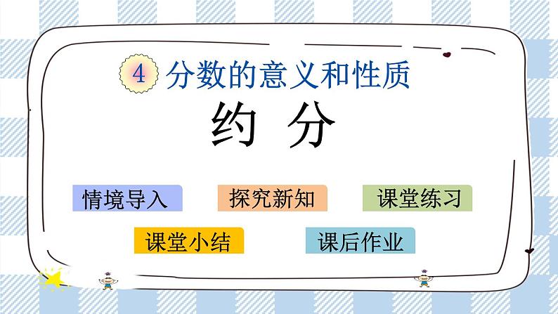 4.11 约分 课件+练习01