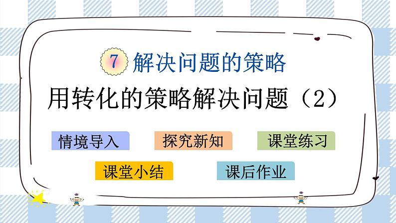 7.1 用转化的策略解决问题(1) 课件+练习01