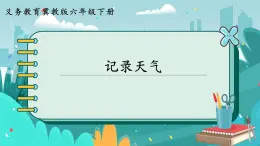 1 记录天气（课件PPT）