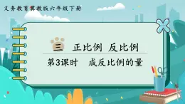 3.3 成反比例的量（課件PPT）