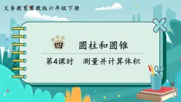 4.4 測量并計(jì)算體積（課件PPT）