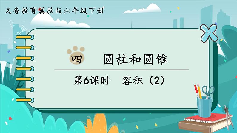 4.6 容积(2)第1页