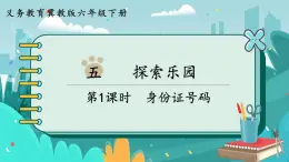 5.1 身份证号码（课件PPT）