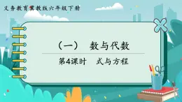 6.1.4 式与方程（课件PPT）