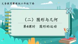 6.2.4 图形的运动（课件PPT）