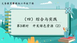 6.4.3 开发绿色资源（2）（课件PPT）