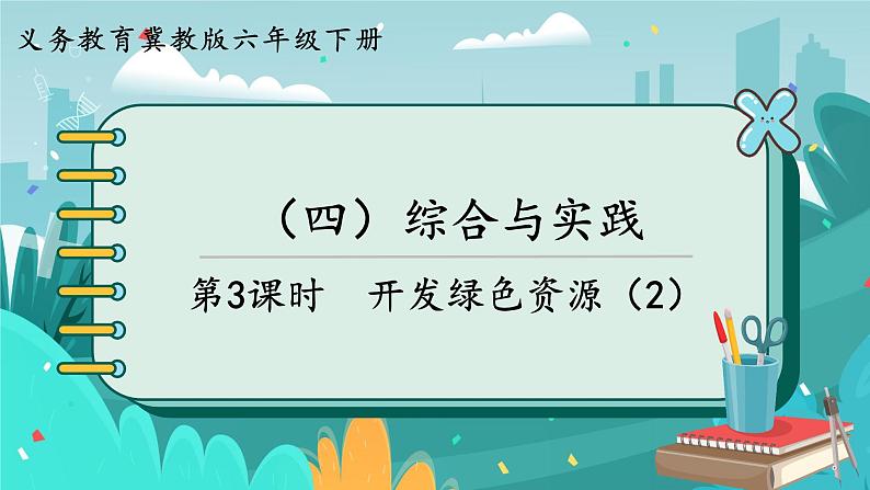 6.4.3 开发绿色资源(2)(课件PPT)01