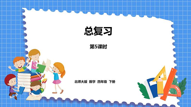 总复习 课时5(课件)北师大版四年级数学下册第1页