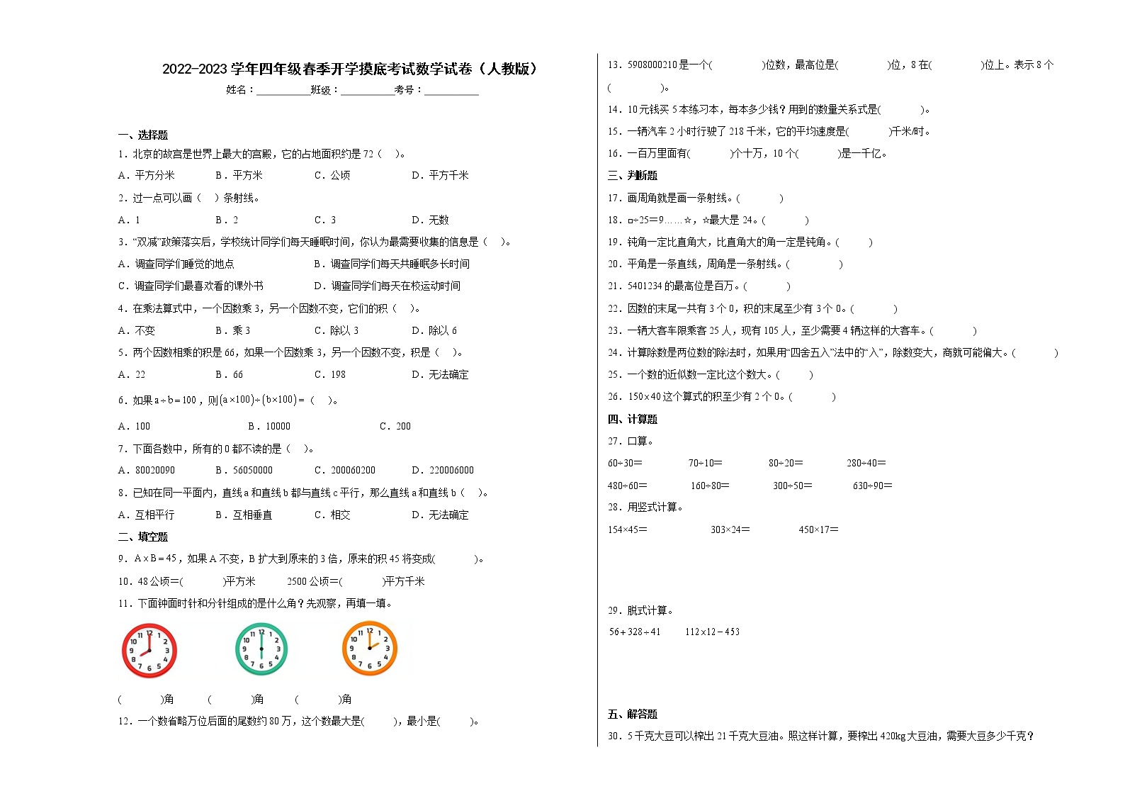 2022-2023学年四年级上学期期末春季开学摸底考试数学试卷（人教版）