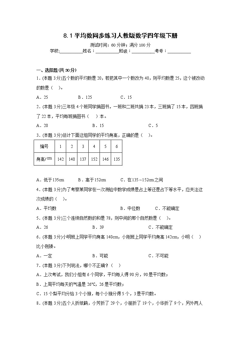 8.1平均数同步练习人教版数学四年级下册01