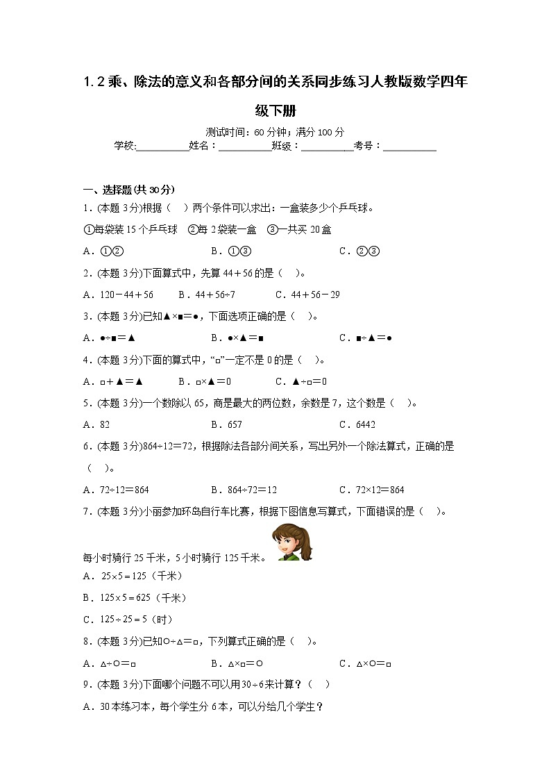 1.2乘、除法的意义和各部分间的关系同步练习人教版数学四年级下册第1页