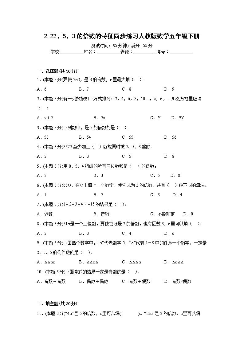 2.22、5、3的倍数的特征同步练习人教版数学五年级下册01