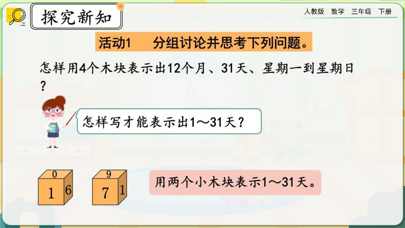 【2023最新插图】人教版数学三年级下册 6.9《制作活动日历》课件（送教案+练习）08