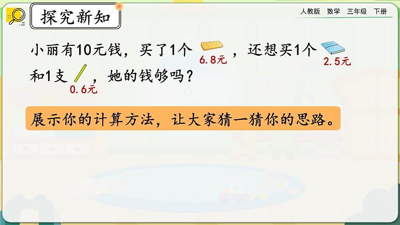 【2023最新插图】人教版数学三年级下册 7.5《简单小数的加、减法(2)》课件第4页