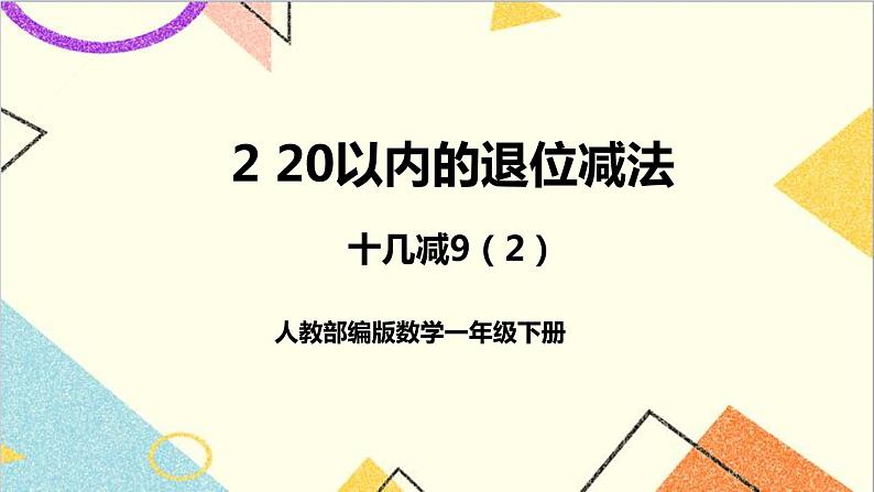 第二单元 第2课时 十几减9(2)课件+教案+导学案01