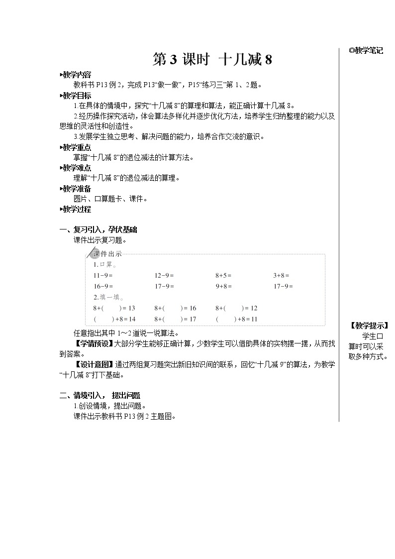 第二单元 第3课时 十几减8 课件+教案+导学案01