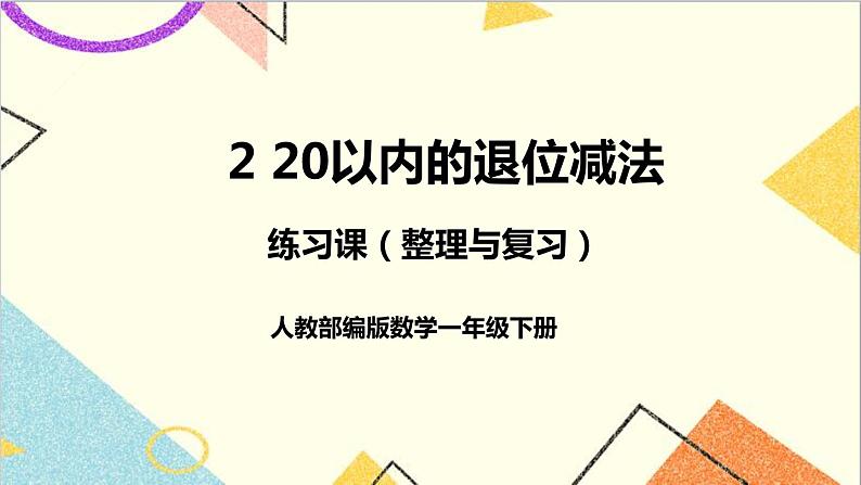 第二单元 练习课(整理与复习)课件+教案+导学案01