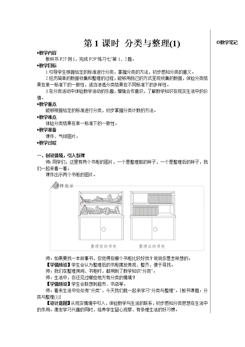 第三单元 第1课时 分类与整理(1) 课件+教案+导学案02