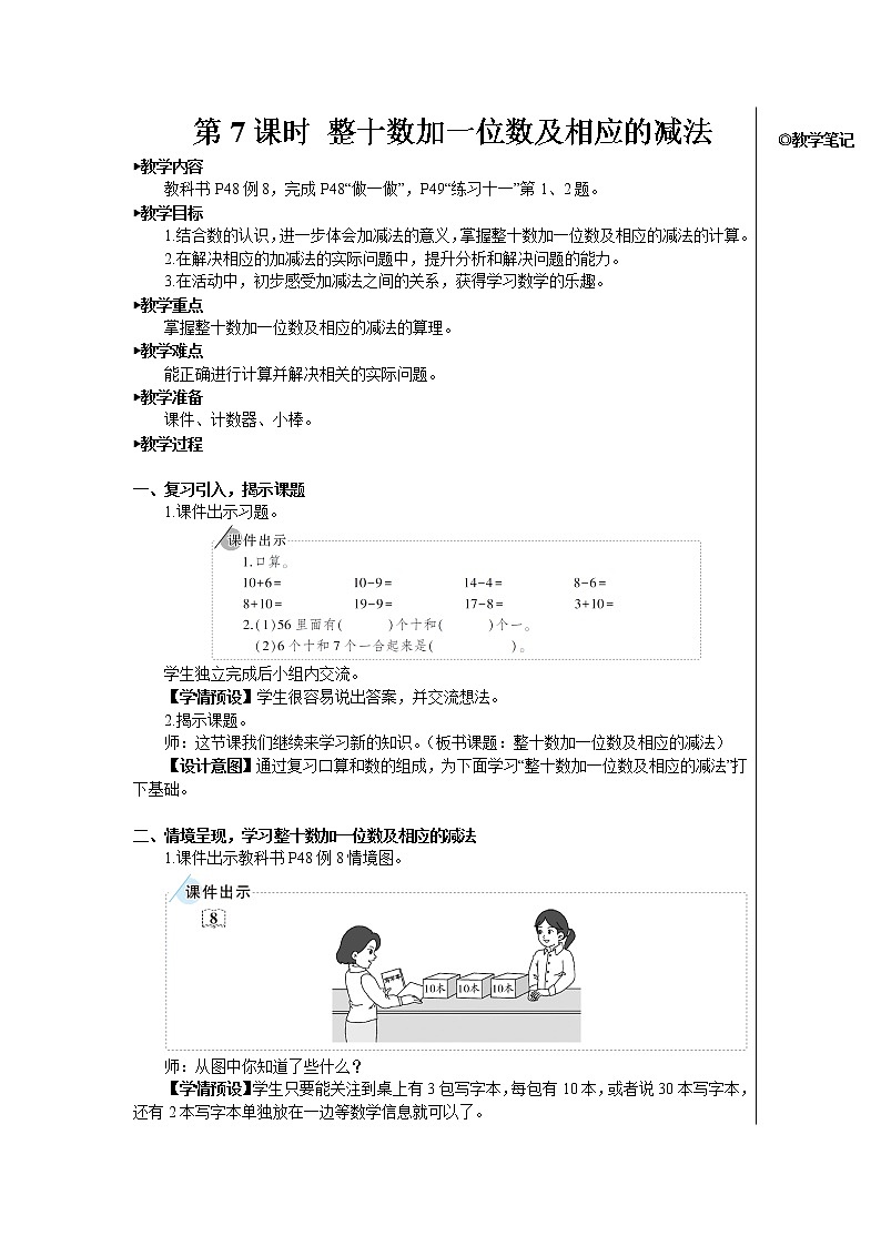 第四单元 第7课时 整十数加一位数及相应的减法 课件+教案01