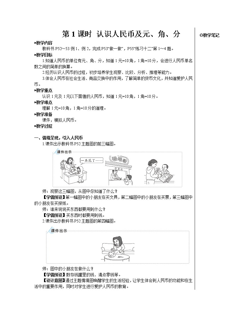 第五单元 第1课时 认识人民币及元、角、分 课件+教案+导学案02