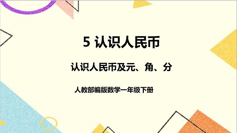 第五单元 第1课时 认识人民币及元、角、分 课件+教案+导学案01