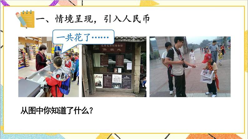 第五单元 第1课时 认识人民币及元、角、分 课件+教案+导学案02