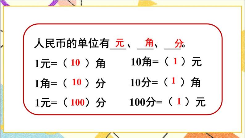 第八单元 第2课时 认识人民币和找规 课件+教案+导学案04