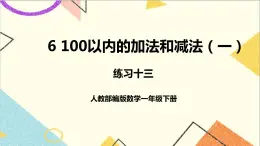 第六单元 1 .整十数加、减整十数练习十三课件