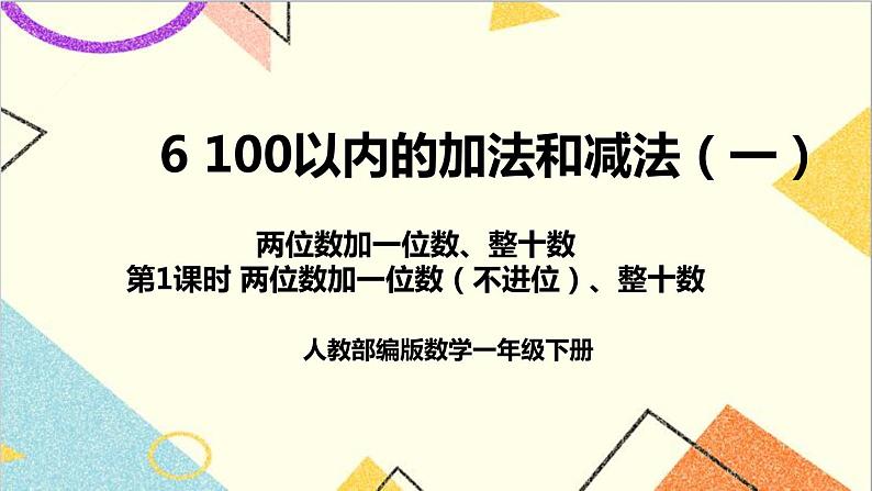 第六单元 2.两位数加一位数、整十数 第1课时 两位数加一位数(不进位)、整十数 课件+教案+导学案01