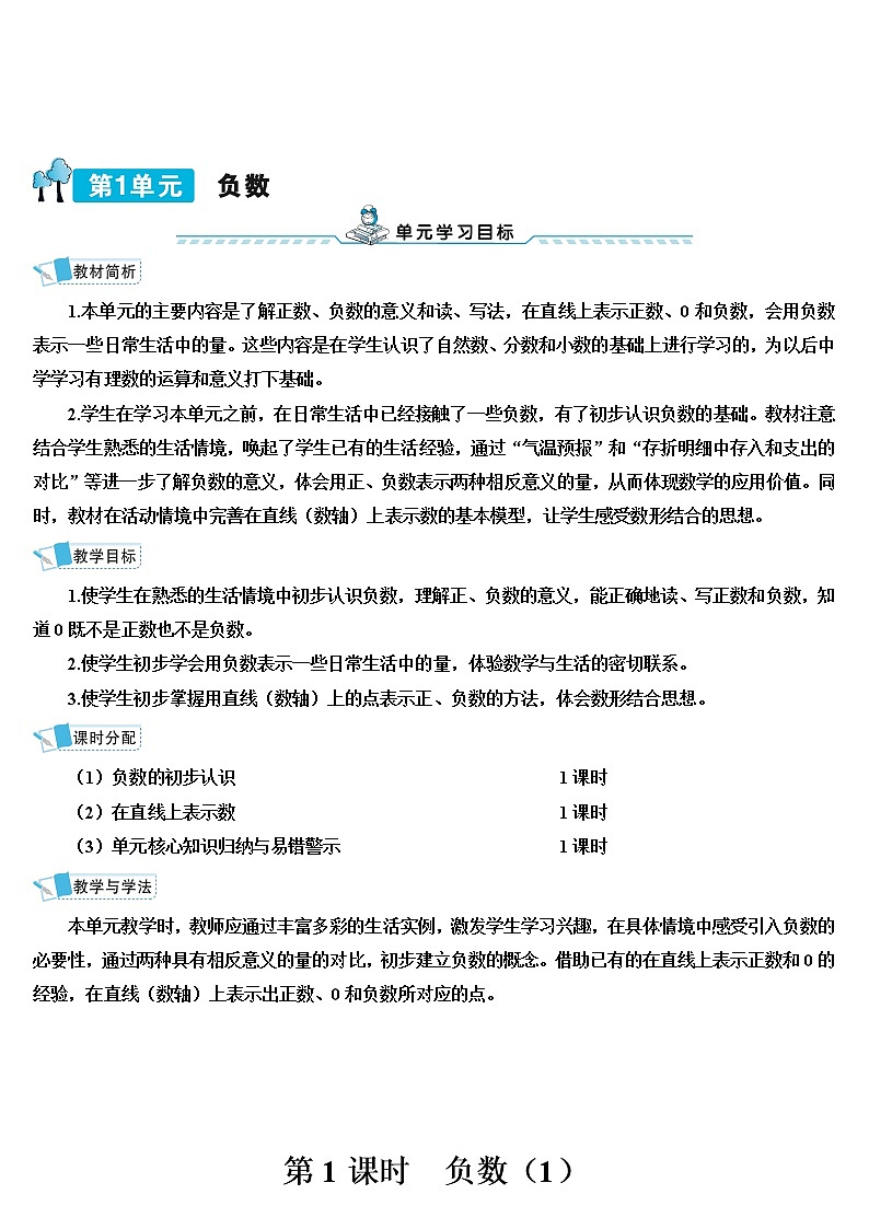 第一单元 第1课时 负数的初步认识 课件PPT+教案+导学案01