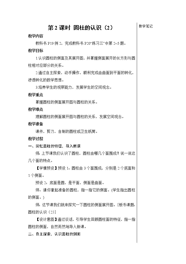 第三单元 1.圆柱 第2课时 圆柱的认识(2)课件PPT+教案+导学案01