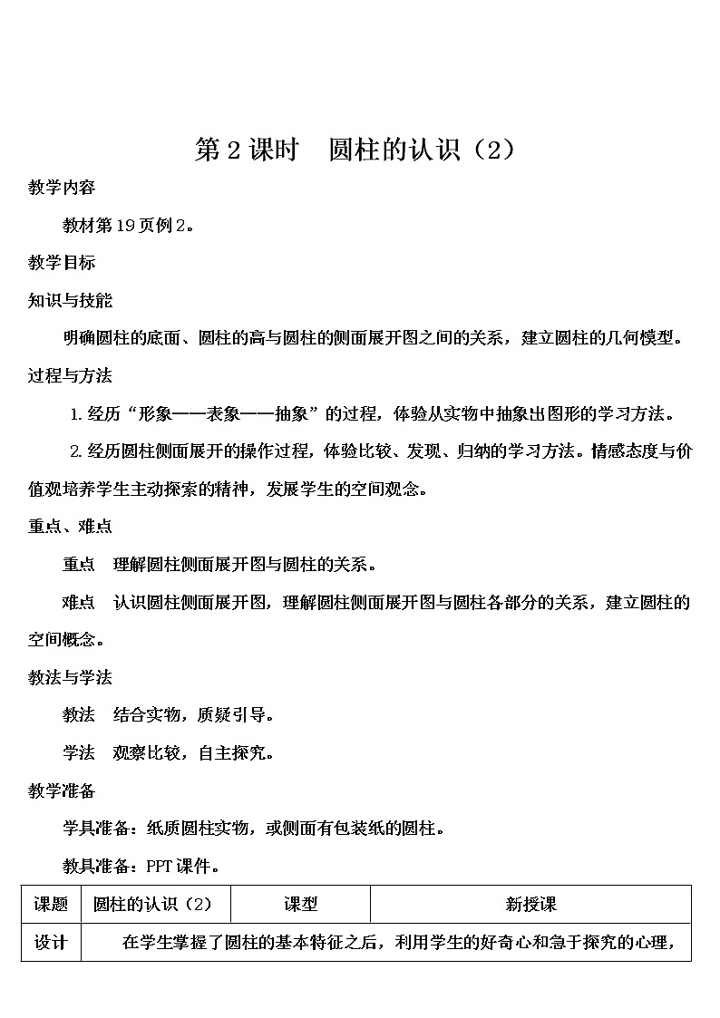 第三单元 1.圆柱 第2课时 圆柱的认识(2)课件PPT+教案+导学案01