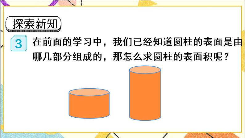 第三单元 1.圆柱 第3课时 圆柱的表面积(1)【教案匹配版】第3页