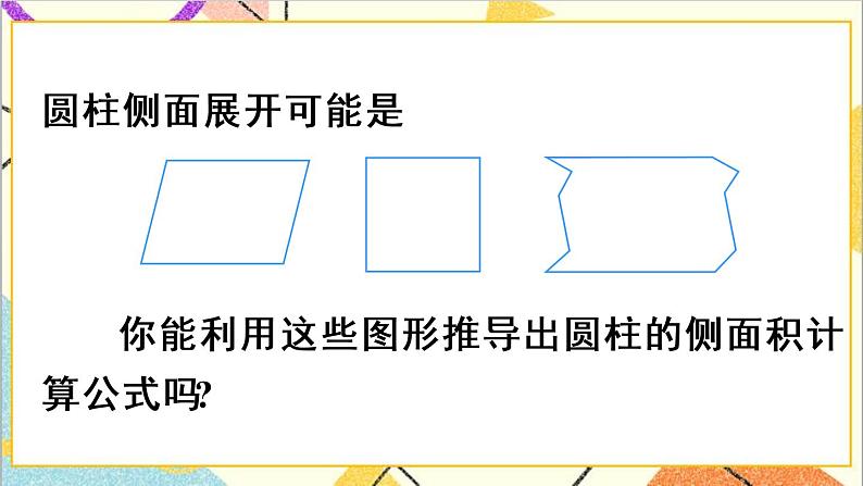 第三单元 1.圆柱 第3课时 圆柱的表面积(1)【教案匹配版】第7页