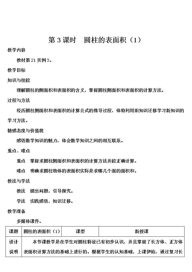 第三单元 1.圆柱 第3课时 圆柱的表面积(1)(导学案)第1页