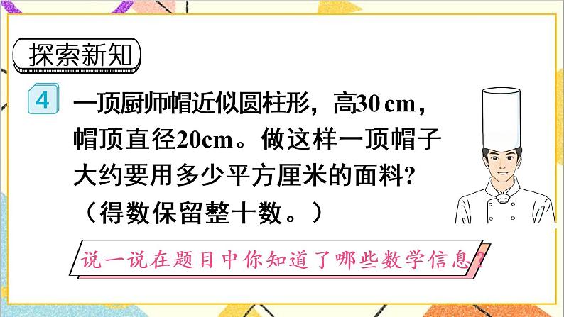 第三单元 1.圆柱 第4课时 圆柱的表面积(2)课件PPT+教案+导学案03