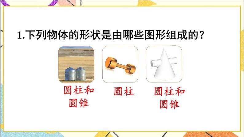 第三单元 2.圆锥 练习六课件第2页