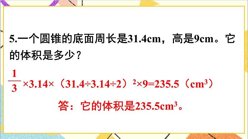 第三单元 2.圆锥 练习六课件第6页