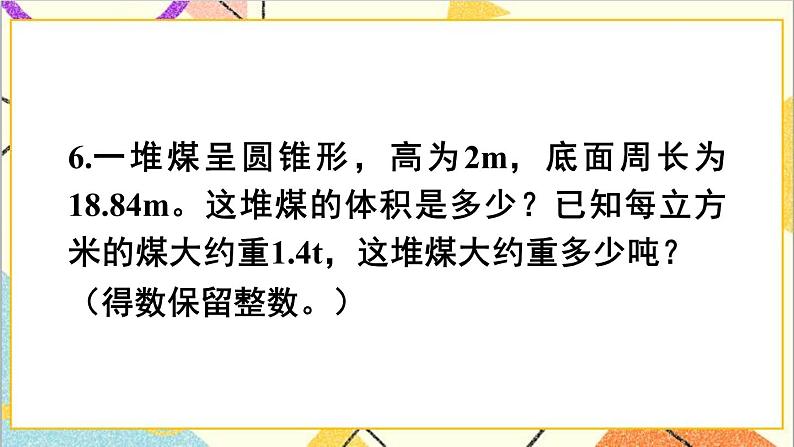 第三单元 2.圆锥 练习六课件第7页