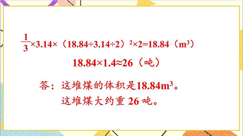 第三单元 2.圆锥 练习六课件第8页