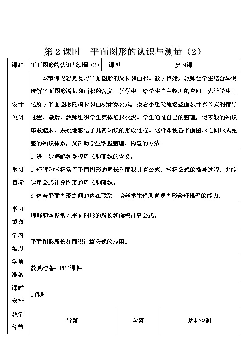 第六单元 2.图形与几何 第2课时 平面图形的认识与测量(2)课件PPT+教案+导学案01
