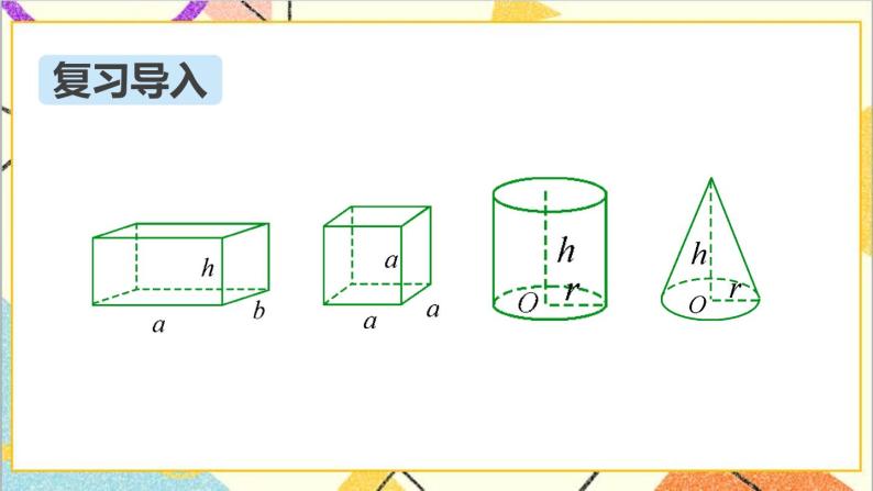 第六单元 2.图形与几何 第4课时 立体图形的认识与测量（2）课件PPT（送教案+导学案）02